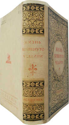 Челлини Б. Жизнь Бенвенуто, сына маэстро Джованни Челлини, флорентинца, написанная им самим во Флоренции. М.; Л., 1931.